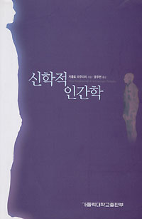 신학적 인간학